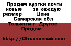 Продам куртки почти новые 1500 за каждую (размер 50)  › Цена ­ 1 500 - Самарская обл., Тольятти г. Другое » Продам   